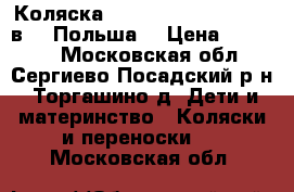 Коляска Bebe-mobile Toscana 2 в 1 (Польша) › Цена ­ 11 000 - Московская обл., Сергиево-Посадский р-н, Торгашино д. Дети и материнство » Коляски и переноски   . Московская обл.